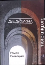 Мемориал