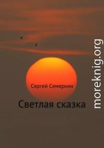 Светлая сказка