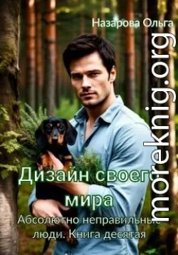 Дизайн своего мира