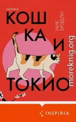 Кошка и Токио