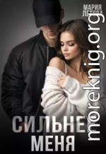 Сильнее меня