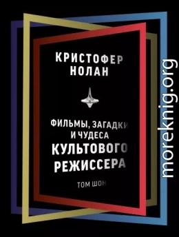 Кристофер Нолан. Фильмы, загадки и чудеса культового режиссера