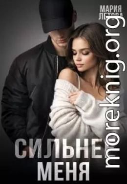 Сильнее меня