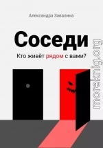 Соседи