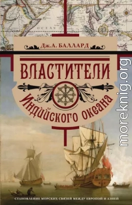 Властители Индийского океана. Становление морских связей между Европой и Азией