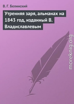 Утренняя заря, альманах на 1843 год, изданный В. Владиславлевым