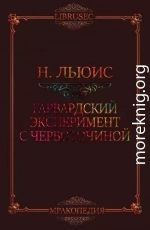 Гарвардский эксперимент с червоточиной (ЛП)