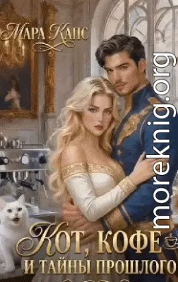 Кот, кофе и тайны прошлого