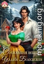 Сбежавшая невеста. Усадьба Белоснежки