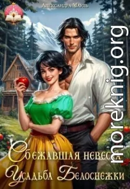 Сбежавшая невеста. Усадьба Белоснежки