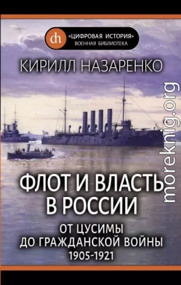 Флот и власть в России. От Цусимы до Гражданской войны (1905–1921)