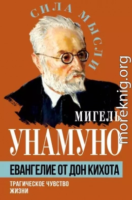 Евангелие от Дон Кихота. Трагическое чувство жизни