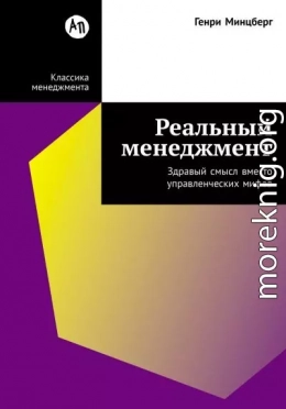 Реальный менеджмент: Здравый смысл вместо управленческих мифов