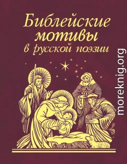 Библейские мотивы в русской поэзии