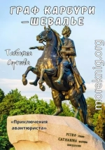 Граф Карбури – шевалье. Приключения авантюриста