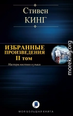 ИЗБРАННЫЕ ПРОИЗВЕДЕНИЯ. II том