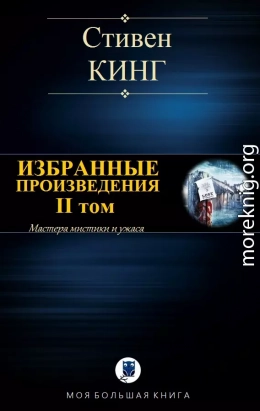 ИЗБРАННЫЕ ПРОИЗВЕДЕНИЯ. II том