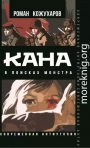 Кана. В поисках монстра