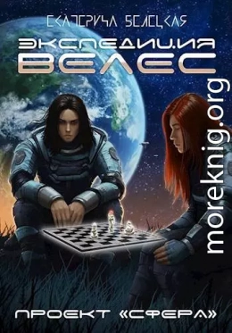 Экспедиция «Велес»