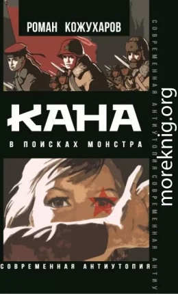 Кана. В поисках монстра