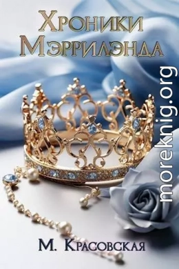 Хроники Мэррилэнда