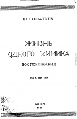 Жизнь одного химика. Воспоминания. Том 2