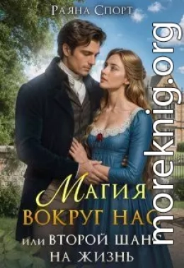 Магия вокруг нас, или Второй шанс на жизнь