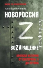 Новороссия. ВоZVращение. Краткая история от Екатерины ll до Путина