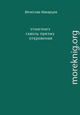 Этногенез сквозь призму Откровения