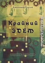 Крайний Эдем. Сказания ТерриТории