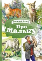 Про Мальку