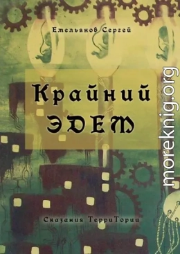 Крайний Эдем. Сказания ТерриТории