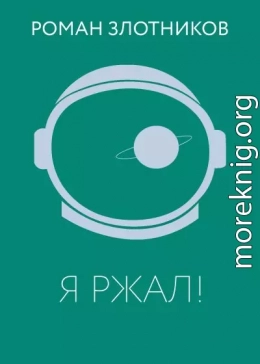 Я ржал!