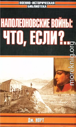 Наполеоновские войны: что, если?..