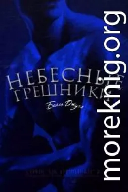 Небесные Грешники (ЛП)