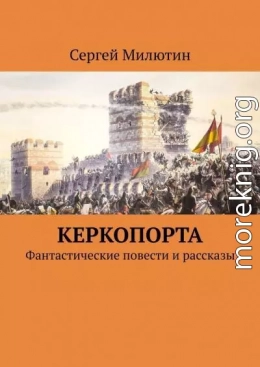 Керкопорта. Фантастические повести и рассказы