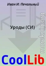 Уроды (СИ)