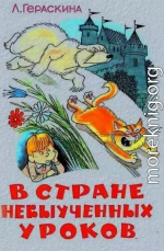 В стране невыученных уроков (Иллюстрации: В. А. Чижиков)