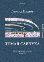 Земля Савчука. Затерянные миры. Т. 9