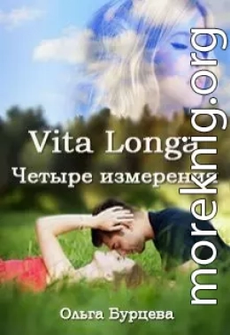 Vita Longa. Четыре измерения