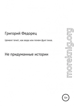 Цемент течет как вода, или Почем фунт лиха