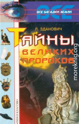 Тайны великих пророков