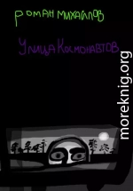 Улица Космонавтов