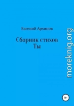 Сборник стихов. Ты