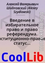 Введение в избирательное право и право референдума. Конституционно-правовой статус Центральной избирательной комиссии Российской Федерации