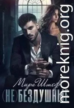 (не)бездушные