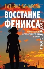 Восстание Феникса