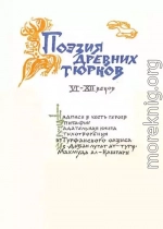 Поэзия древних тюрков VI-XII веков