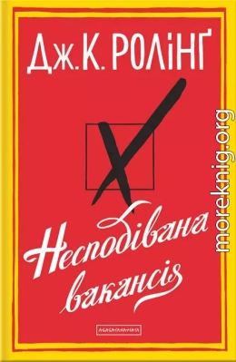 Несподівана вакансія