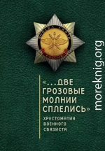 «…Две грозовые молнии сплелись». Хрестоматия военного связиста